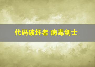 代码破坏者 病毒剑士